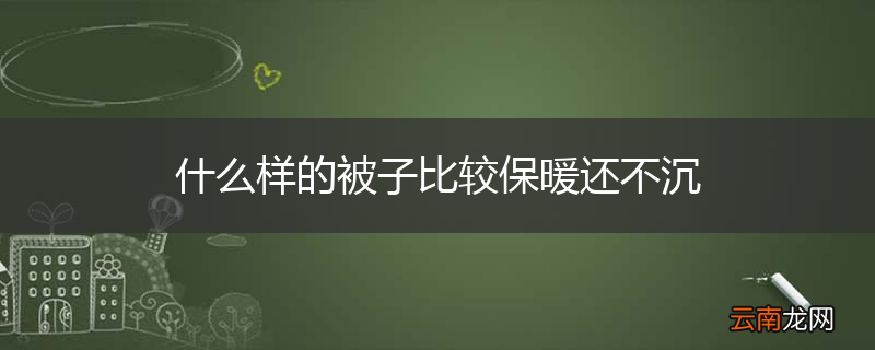 什么样的被子比较保暖还不沉