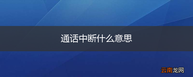 通话中断什么意思