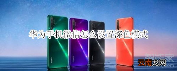 华为手机微信怎么设置深色模式