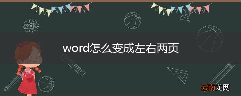 word怎么变成左右两页