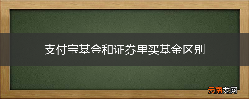 支付宝基金和证券里买基金区别