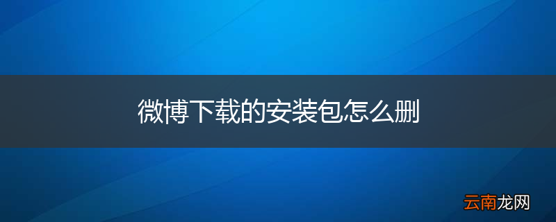 微博下载的安装包怎么删
