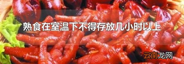 熟食在室温下不得存放几小时以上
