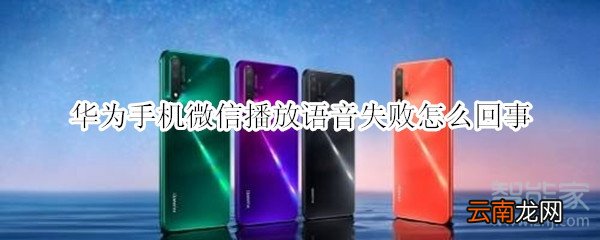 华为手机微信播放语音失败怎么回事