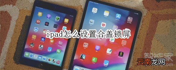 ipad怎么设置合盖锁屏