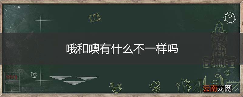 哦和噢有什么不一样吗