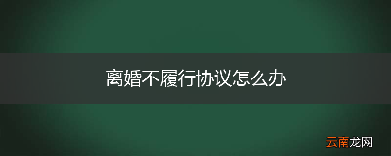 离婚不履行协议怎么办