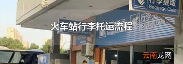 火车站行李托运流程