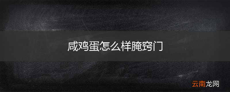 咸鸡蛋怎么样腌窍门