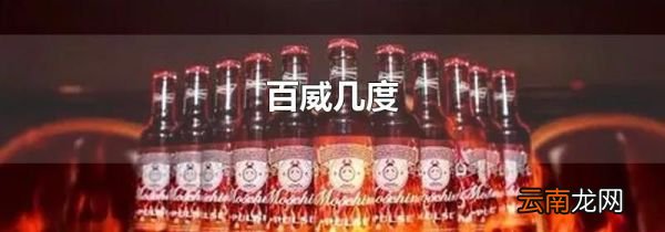 百威几度