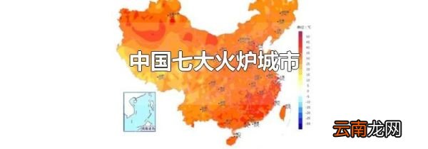 中国七大火炉城市