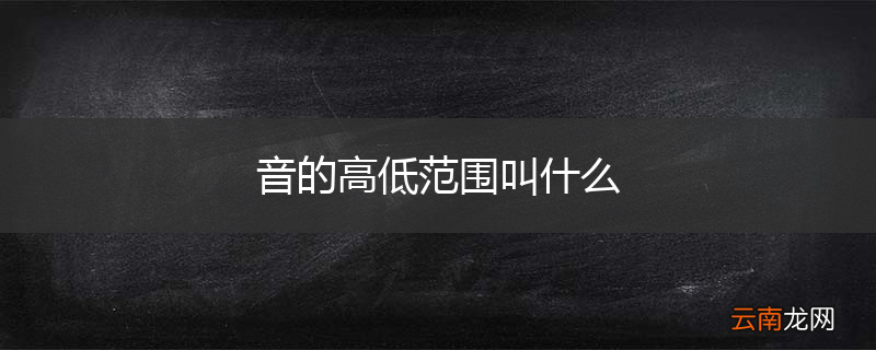 音的高低范围叫什么