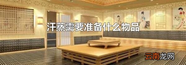 汗蒸需要准备什么物品
