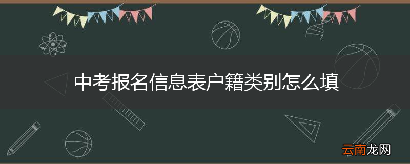 中考报名信息表户籍类别怎么填