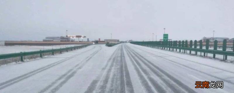 结冰路面高速封闭几天