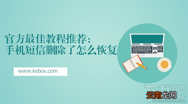 手机短信删除了怎么恢复？最佳教程推荐