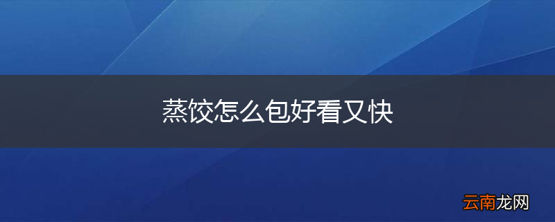 蒸饺怎么包好看又快