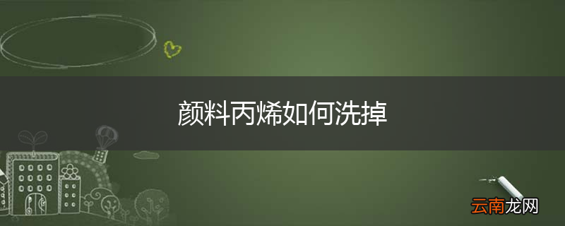 颜料丙烯如何洗掉