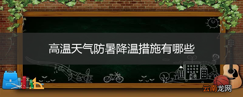 高温天气防暑降温措施有哪些