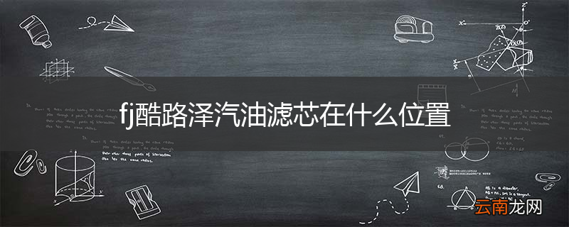 fj酷路泽汽油滤芯在什么位置