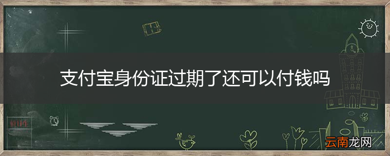 支付宝身份证过期了还可以付钱吗