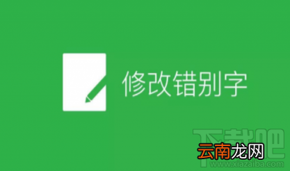 微信公众号文章在哪修改错别字?微信公众号文章修改错别字方法