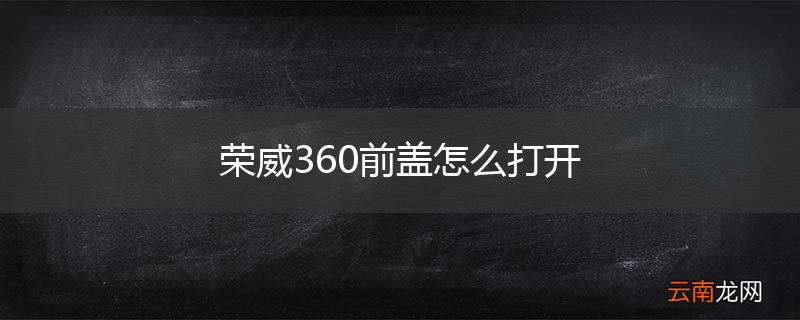 荣威360前盖怎么打开