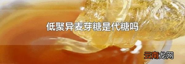 低聚异麦芽糖是代糖吗