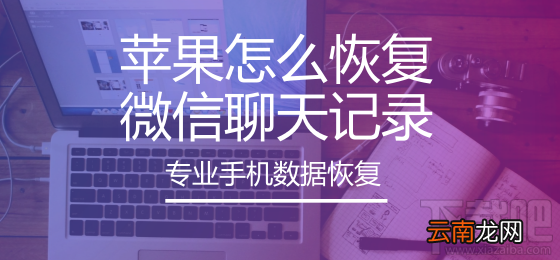 苹果怎么恢复微信聊天记录?苹果手机如何还原聊天记录?