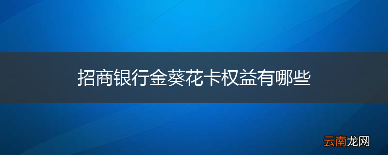 招商银行金葵花卡权益有哪些