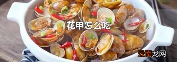 花甲怎么吃