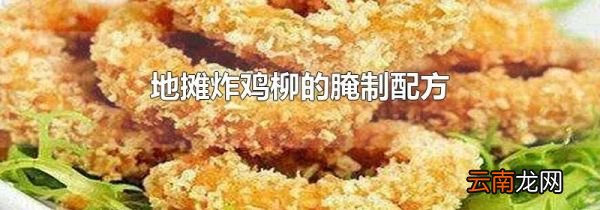 地摊炸鸡柳的腌制配方