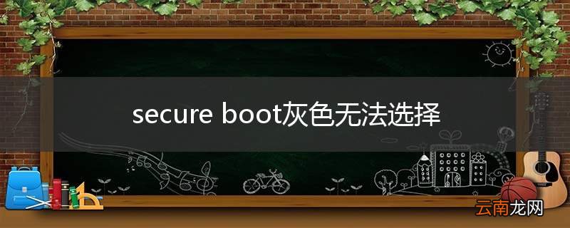 secure boot灰色无法选择
