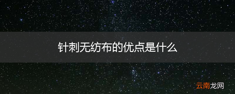 针刺无纺布的优点是什么