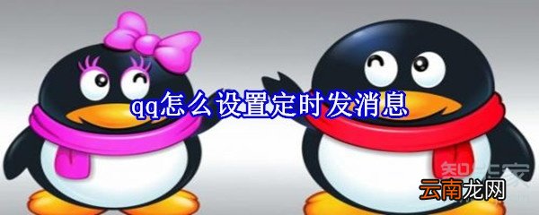 qq怎么设置定时发消息