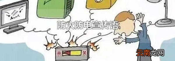 防火防电宣传语