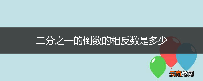 二分之一的倒数的相反数是多少