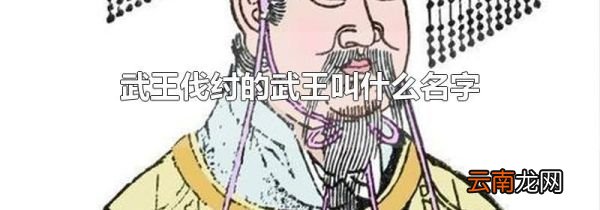 武王伐纣的武王叫什么名字