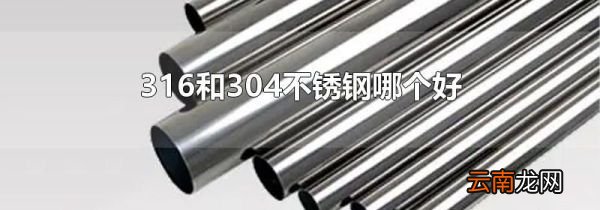 316和304不锈钢哪个好