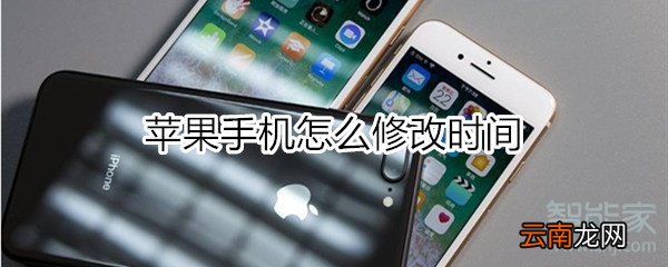 苹果怎么修改时间
