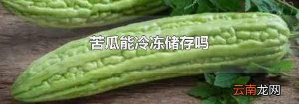 苦瓜能冷冻储存吗