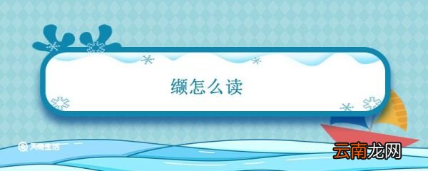 缬怎么读 缬怎么读音是什么意思