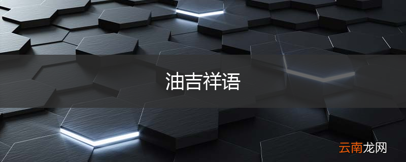 油吉祥语