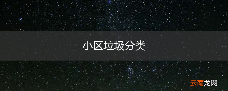小区垃圾分类