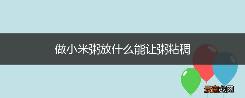 做小米粥放什么能让粥粘稠