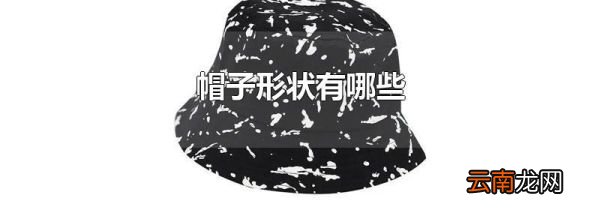 帽子形状有哪些