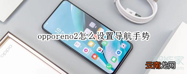 opporeno2怎么设置导航手势