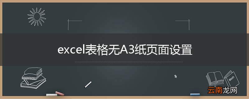 excel表格无A3纸页面设置