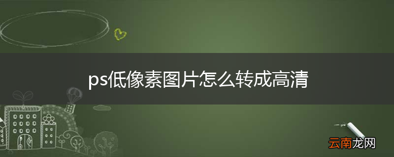 ps低像素图片怎么转成高清