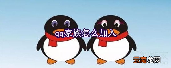 qq家族怎么加入